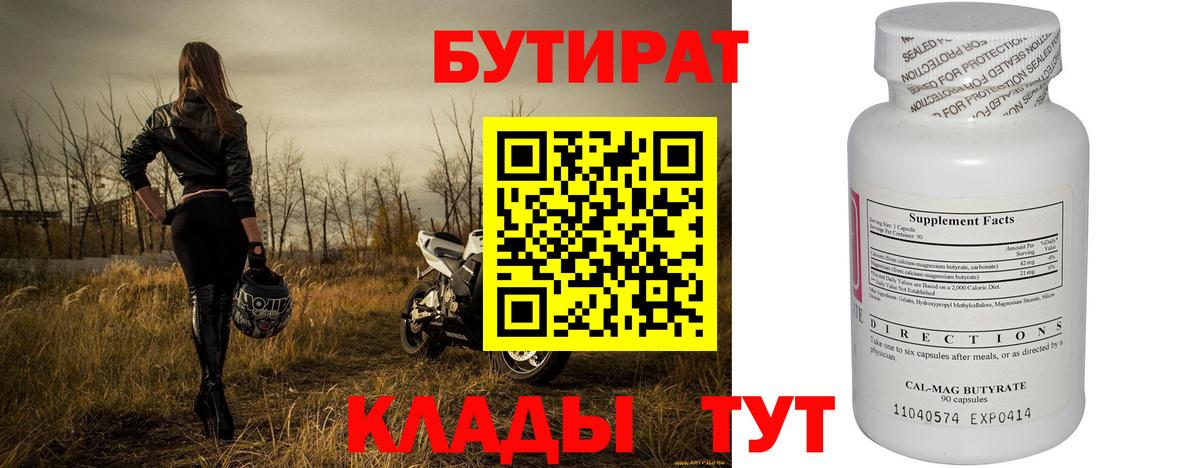 Бутират бутик Калуга